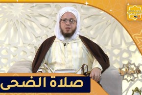 فاسألوا: أحكام صلاة الضحى