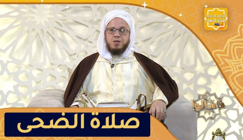 فاسألوا: أحكام صلاة الضحى