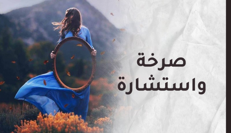 حماتي المتسلطة تحط من قيمتي وتتدخل في خصوصياتي