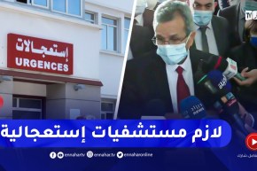 وزير الصحة: يجب توفير مستشفيات للخدمات الإستعجالية وخاصة قاعات الإنعاش عبر كل الوطن
