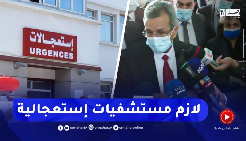 وزير الصحة: يجب توفير مستشفيات للخدمات الإستعجالية وخاصة قاعات الإنعاش عبر كل الوطن