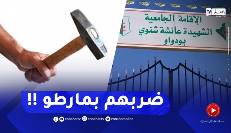“على طريقة الأفلام.. ماصّو يقطع الكهرباء عن الاقامة الجامعية ويعـ.ـتدي على الطالبات ب”مارطو!!