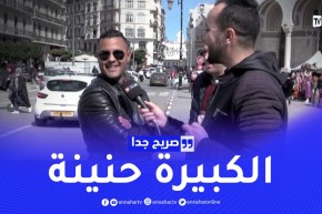 صريح جدا: هل يقبل الشاب الجزائري الزواج من إمرأة تكبره سنا؟ الكبيرة ماتعييكش