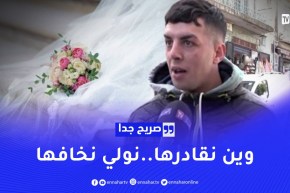 ما نتزوجش بوحدة كبيرة عليا..ديرني وليدها!!