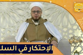 فاسألوا: حرمة الإحتكار في السلع