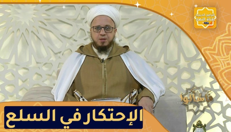 فاسألوا: حرمة الإحتكار في السلع
