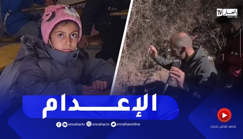 “معسكر: العثور على الطفلة رفيدة مقتـ.ولة وسط الأحراش..القاتـ.ل خنـ.قها وسرقلها “المناڤش
