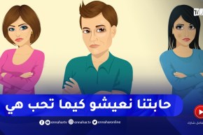 أخت زوجتي تتدخل في حياتنا تريد فرض نمطها المعيشي علينا..كيفاش ندير معاها؟