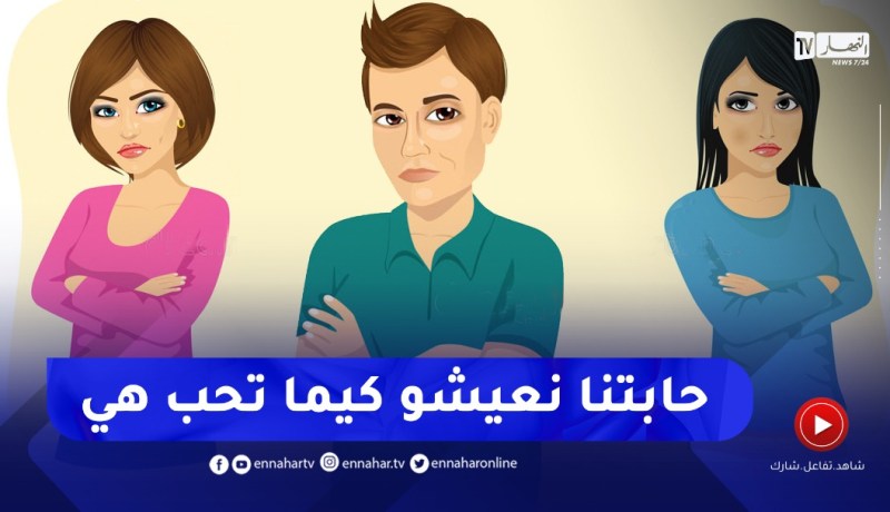أخت زوجتي تتدخل في حياتنا تريد فرض نمطها المعيشي علينا..كيفاش ندير معاها؟