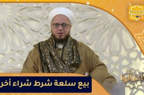 فاسألوا: حكم بيع سلعة شرط شراء أخرى