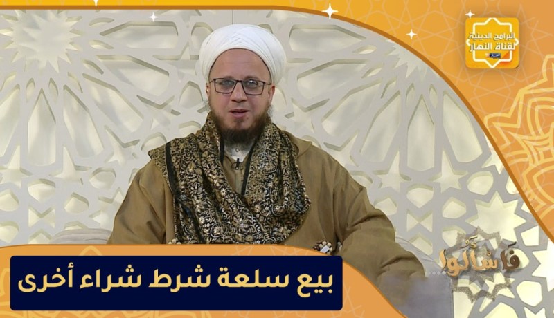 فاسألوا: حكم بيع سلعة شرط شراء أخرى