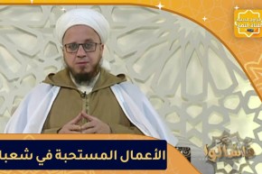 فاسألوا: الأعمال المستحبة في شهر شعبان