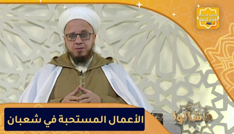 فاسألوا: الأعمال المستحبة في شهر شعبان