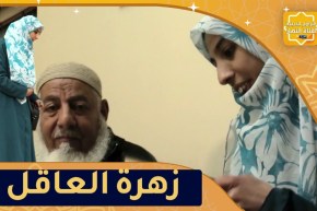 يا حافظ القرآن: زهرة العاقل حاصلة على شاهدة جامعية وأعظم شهادة لها حفظ كتاب الله