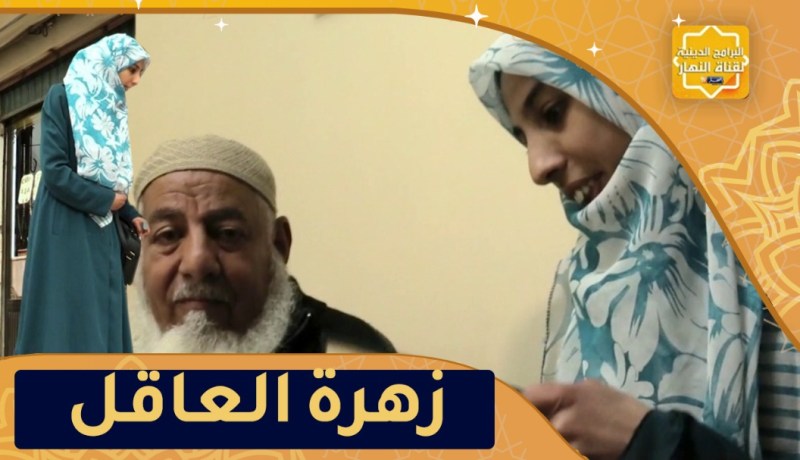 يا حافظ القرآن: زهرة العاقل حاصلة على شاهدة جامعية وأعظم شهادة لها حفظ كتاب الله