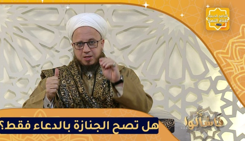 فاسألوا: هل تصح الجنازة بالدعاء فقط؟
