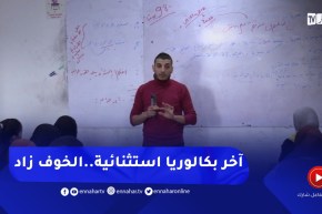 بعد الإعلان عن تاريخ البكالوريا..المترشحون والأساتذة في المنعرج الأخير