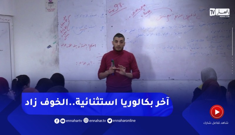 بعد الإعلان عن تاريخ البكالوريا..المترشحون والأساتذة في المنعرج الأخير