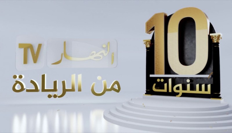 روبورتاج: قناة النهار.. 10 سنوات من الوجود والجهود