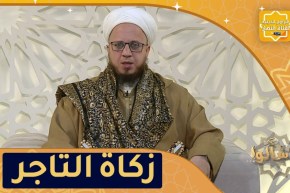 فاسألوا: كيف يزكي التجار؟