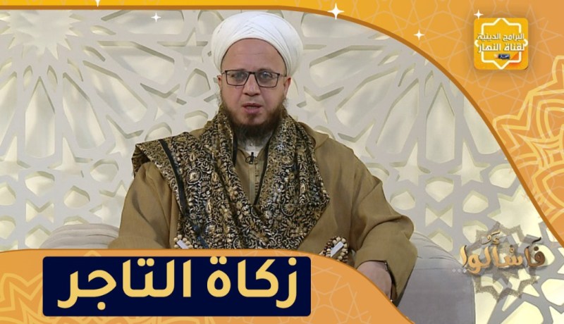 فاسألوا: كيف يزكي التجار؟