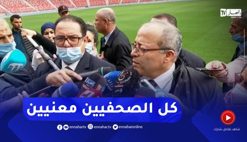 وزير الاتصال:كل الصحفيين معنيين بتغطية الألعاب من بين 60 وسيلة إعلامية معتمدة بالجزائر