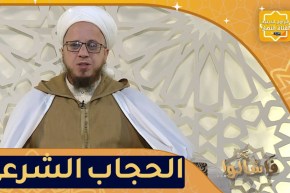 فاسألوا: أدلة وجوب الحجاب الشرعي