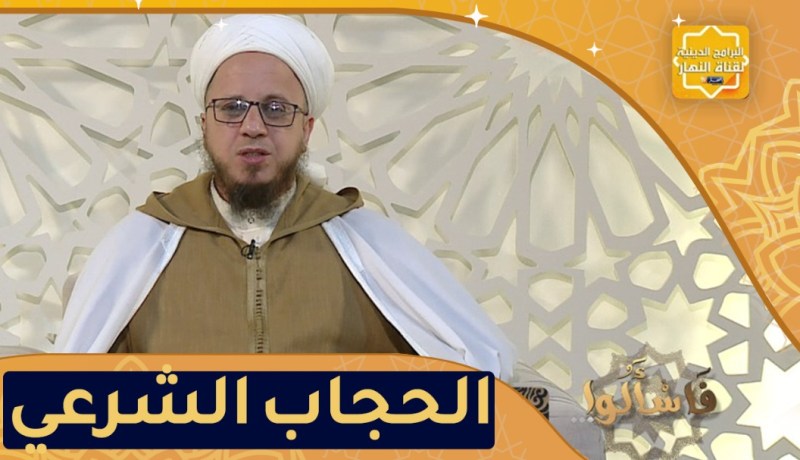 فاسألوا: أدلة وجوب الحجاب الشرعي