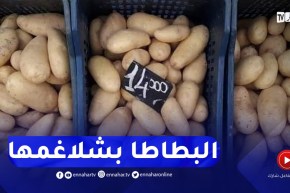 أسعار البطاطا تصل لـ 150 دج ووزارة الفلاحة غائبة ..!
