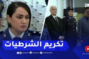 المديرية العامة للأمن الوطني تحيي اليوم العالمي للمرأة