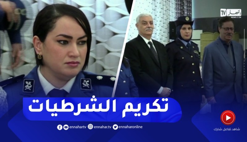المديرية العامة للأمن الوطني تحيي اليوم العالمي للمرأة