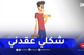 أنا شاب نحيف أرفض شكلي..هذا المشكل خلاني نبتعد عن المجتمع وترك الدراسة