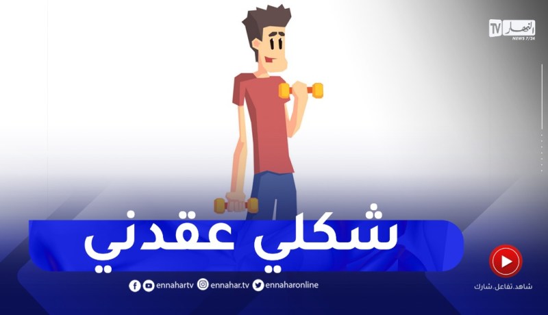 أنا شاب نحيف أرفض شكلي..هذا المشكل خلاني نبتعد عن المجتمع وترك الدراسة