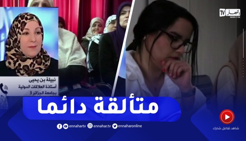 اليوم العالمي للمرأة..المرأة الجزائرية في صلب التحولات الكبرى للدولة