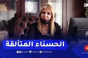 سعيدة نغزة .. حسناء جزائرية تتألق في الساحة الإقتصادية