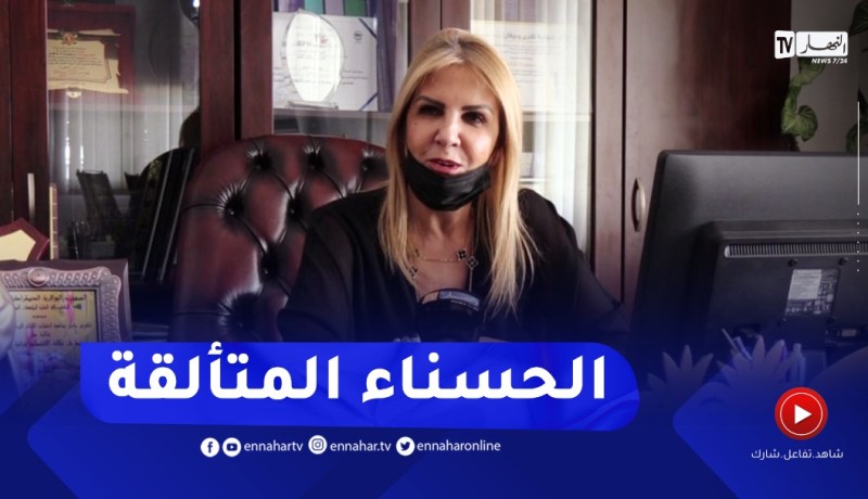 سعيدة نغزة .. حسناء جزائرية تتألق في الساحة الإقتصادية