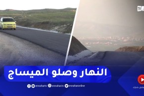 ميلة : الطريق المنفذ..النداءات والمخاوف عبر النهار لقت الآذان الصاغية