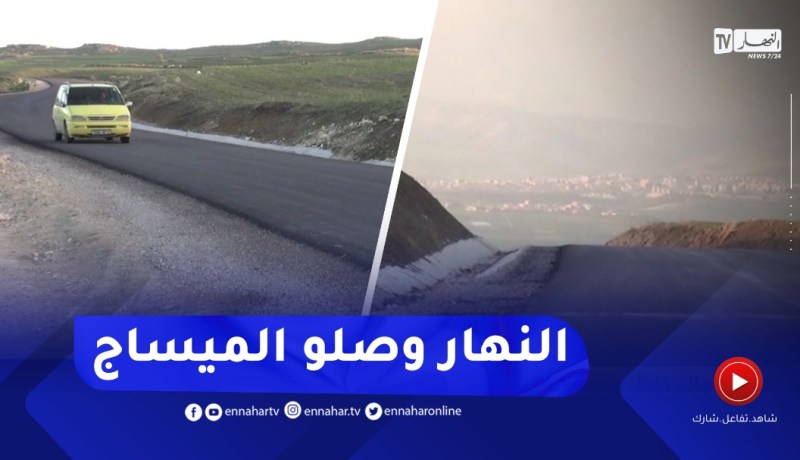 ميلة : الطريق المنفذ..النداءات والمخاوف عبر النهار لقت الآذان الصاغية