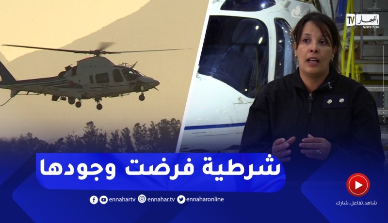 سميرة بوثلجة.. شرطية تفرض وجودها في مجال صيانة الطائرات
