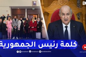 رئيس الجمهورية : المرأة أثبتت في كل المراحل وأصعب الأوقات تعلقها بالروح الوطنية