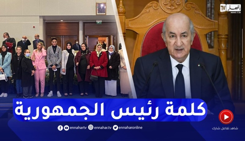 رئيس الجمهورية : المرأة أثبتت في كل المراحل وأصعب الأوقات تعلقها بالروح الوطنية