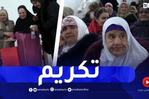 سطيف: الأكاديمية الوطنية للتضامن ومحاربة الآفات الاجتماعية تكرم أمهات دار العجزة