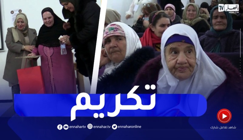 سطيف: الأكاديمية الوطنية للتضامن ومحاربة الآفات الاجتماعية تكرم أمهات دار العجزة
