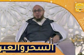 فاسألوا: كيف نحفظ بيوتنا من السحر والعين؟