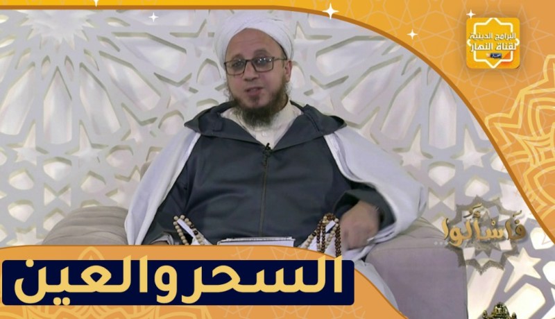 فاسألوا: كيف نحفظ بيوتنا من السحر والعين؟