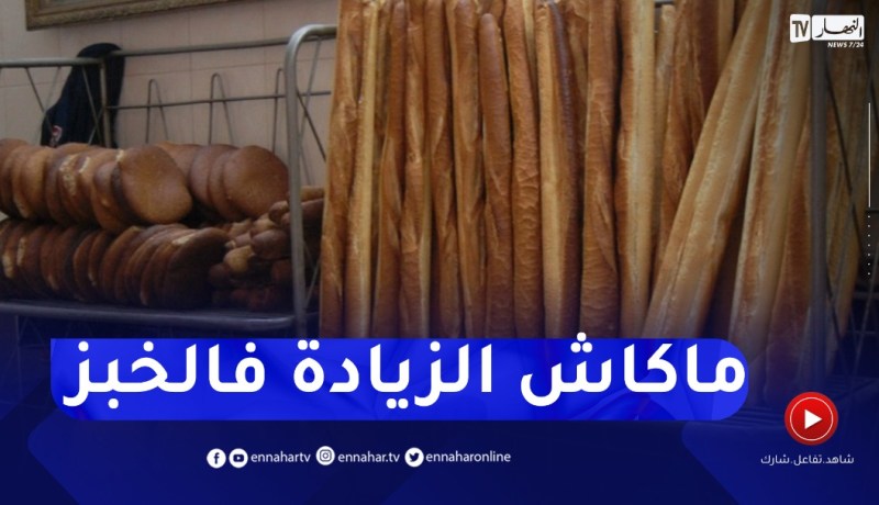 رئيس الفيدرالية الوطنية للخبازين: لا زيادة في أسعار الخبز