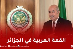 ترسيم تاريخ 1 و2 نوفمبر لانعقاد القمة العربية بالجزائر