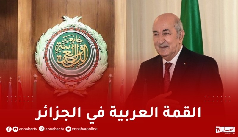 ترسيم تاريخ 1 و2 نوفمبر لانعقاد القمة العربية بالجزائر