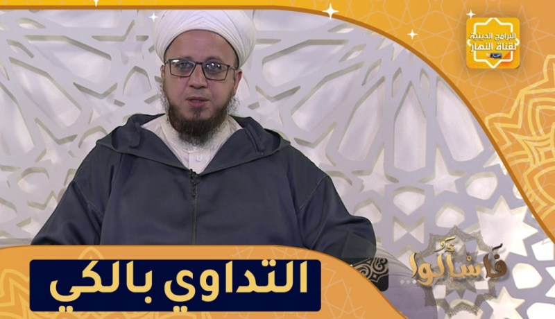 فاسـألوا: حكم العلاج والتداوي بالكي