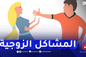 زوجتي تستفزني كثيرا حتى أصبحت عصبي وأضربها.. كيفاش ندير؟